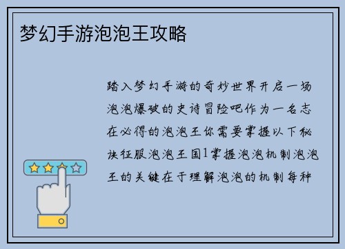 梦幻手游泡泡王攻略