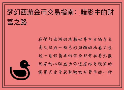 梦幻西游金币交易指南：暗影中的财富之路