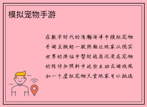 模拟宠物手游