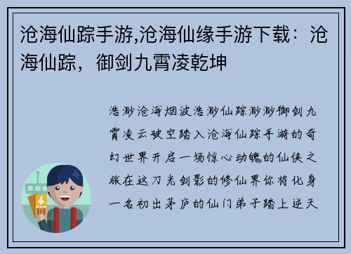 沧海仙踪手游,沧海仙缘手游下载：沧海仙踪，御剑九霄凌乾坤