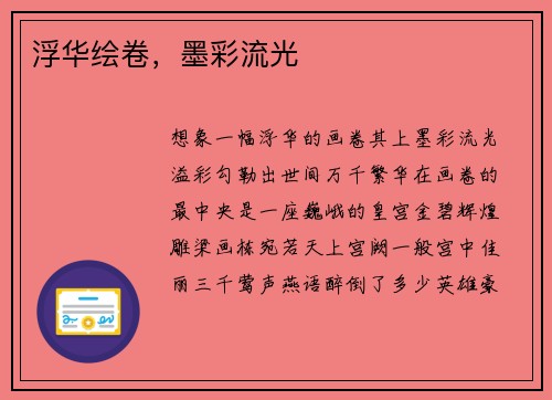 浮华绘卷，墨彩流光