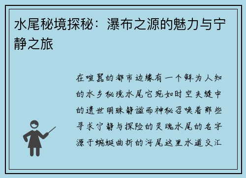 水尾秘境探秘：瀑布之源的魅力与宁静之旅