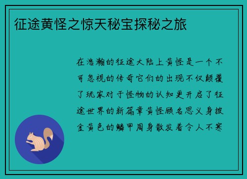 征途黄怪之惊天秘宝探秘之旅