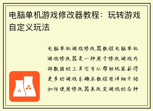 电脑单机游戏修改器教程：玩转游戏自定义玩法