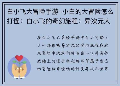 白小飞大冒险手游-小白的大冒险怎么打怪：白小飞的奇幻旅程：异次元大冒险