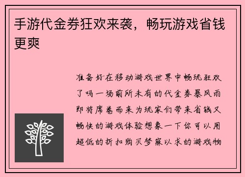 手游代金券狂欢来袭，畅玩游戏省钱更爽