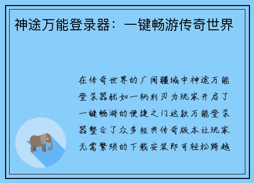 神途万能登录器：一键畅游传奇世界