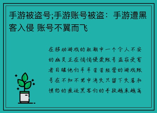 手游被盗号;手游账号被盗：手游遭黑客入侵 账号不翼而飞
