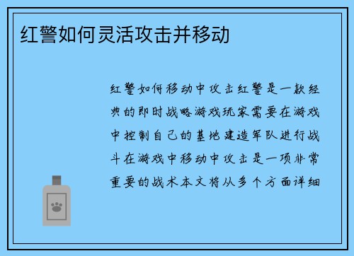 红警如何灵活攻击并移动