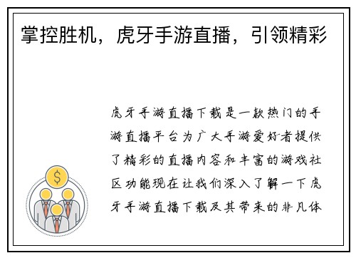 掌控胜机，虎牙手游直播，引领精彩