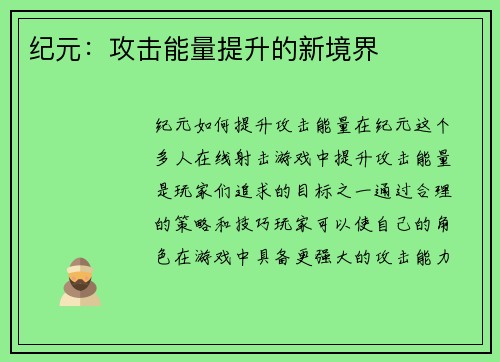 纪元：攻击能量提升的新境界