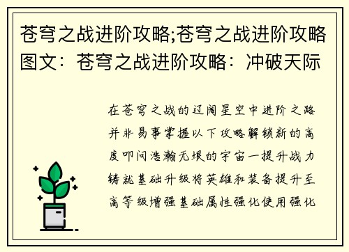 苍穹之战进阶攻略;苍穹之战进阶攻略图文：苍穹之战进阶攻略：冲破天际，叩问苍穹