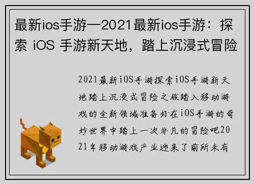 最新ios手游—2021最新ios手游：探索 iOS 手游新天地，踏上沉浸式冒险之旅
