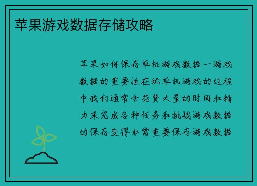 苹果游戏数据存储攻略