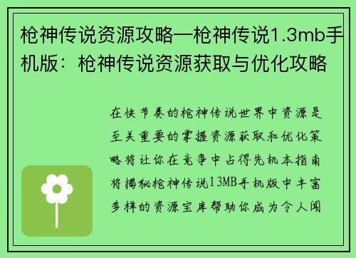 枪神传说资源攻略—枪神传说1.3mb手机版：枪神传说资源获取与优化攻略指南
