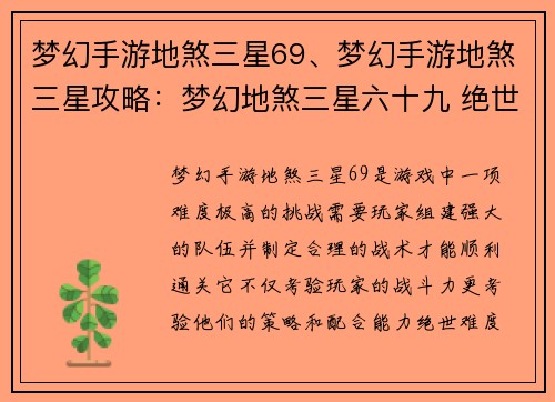 梦幻手游地煞三星69、梦幻手游地煞三星攻略：梦幻地煞三星六十九 绝世难度挑战等你来