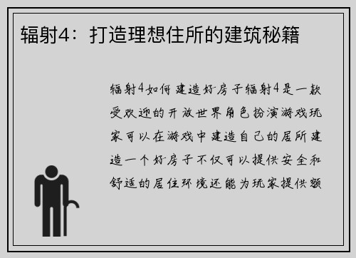 辐射4：打造理想住所的建筑秘籍