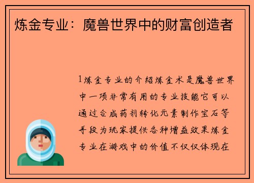炼金专业：魔兽世界中的财富创造者