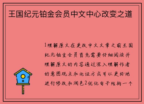 王国纪元铂金会员中文中心改变之道
