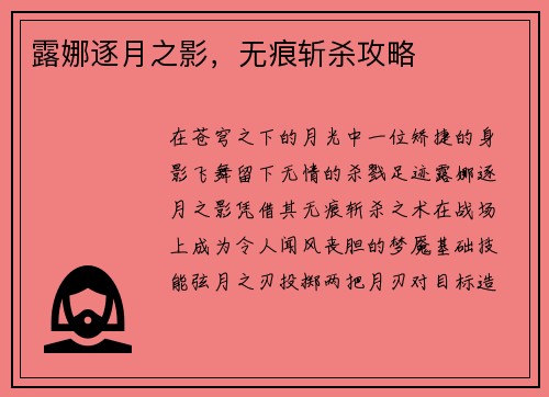 露娜逐月之影，无痕斩杀攻略