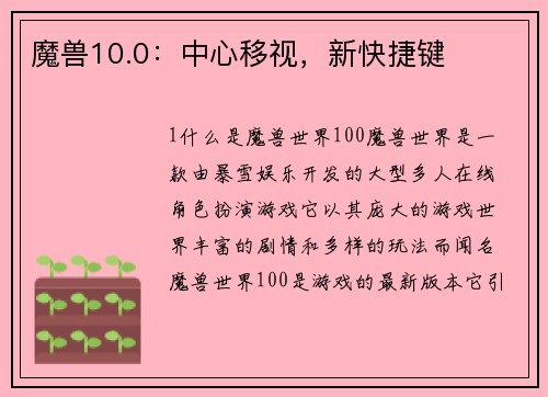 魔兽10.0：中心移视，新快捷键