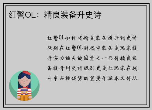 红警OL：精良装备升史诗