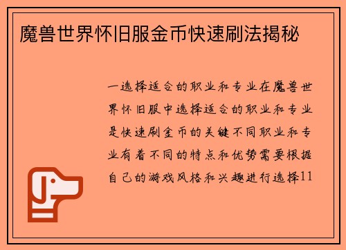 魔兽世界怀旧服金币快速刷法揭秘