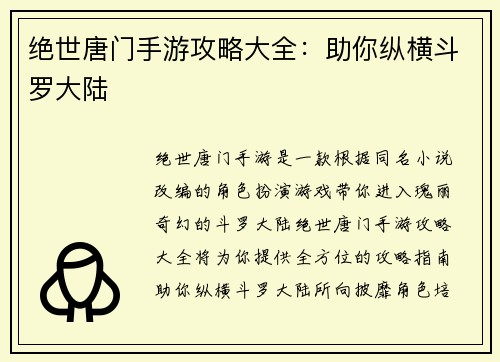 绝世唐门手游攻略大全：助你纵横斗罗大陆