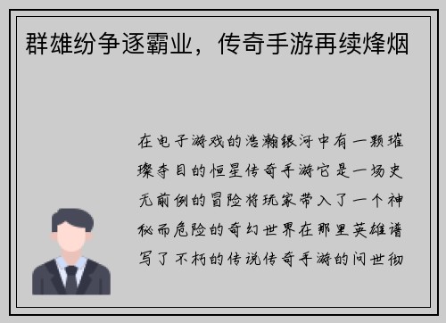 群雄纷争逐霸业，传奇手游再续烽烟