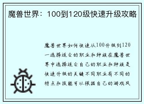 魔兽世界：100到120级快速升级攻略