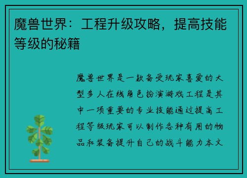 魔兽世界：工程升级攻略，提高技能等级的秘籍
