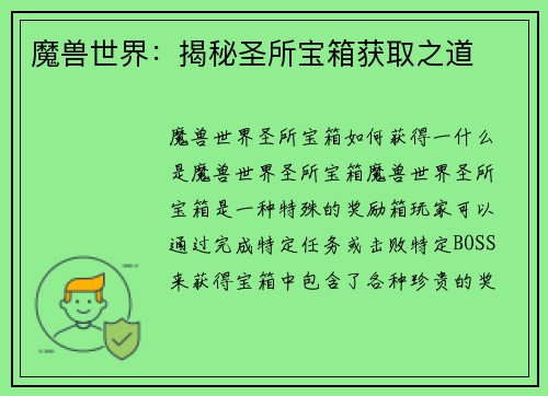 魔兽世界：揭秘圣所宝箱获取之道