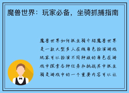 魔兽世界：玩家必备，坐骑抓捕指南