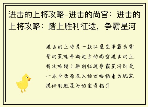 进击的上将攻略-进击的尚宫：进击的上将攻略：踏上胜利征途，争霸星河