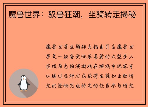 魔兽世界：驭兽狂潮，坐骑转走揭秘