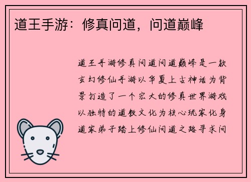 道王手游：修真问道，问道巅峰