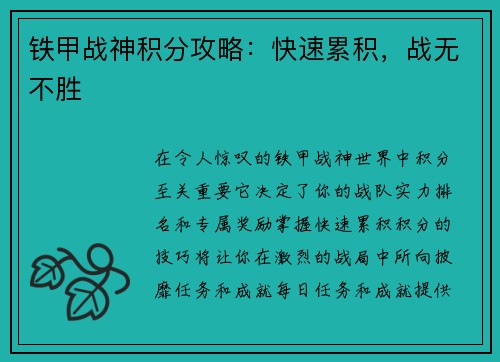 铁甲战神积分攻略：快速累积，战无不胜
