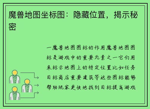 魔兽地图坐标图：隐藏位置，揭示秘密