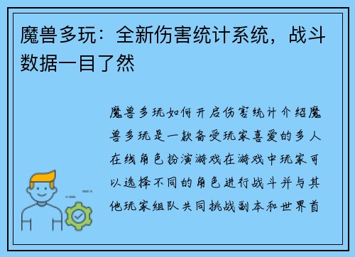魔兽多玩：全新伤害统计系统，战斗数据一目了然