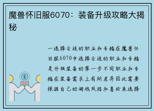 魔兽怀旧服6070：装备升级攻略大揭秘