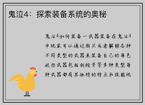 鬼泣4：探索装备系统的奥秘
