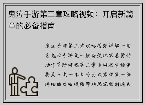 鬼泣手游第三章攻略视频：开启新篇章的必备指南