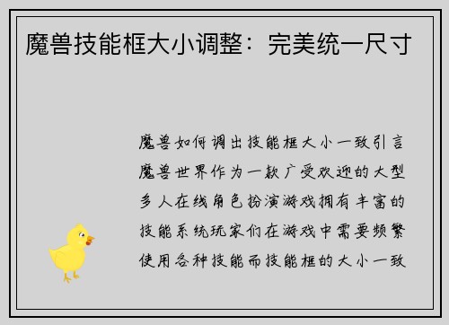 魔兽技能框大小调整：完美统一尺寸