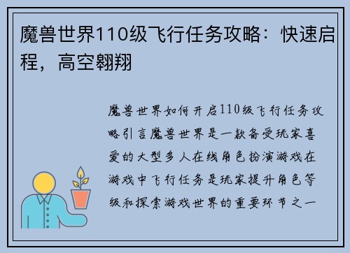 魔兽世界110级飞行任务攻略：快速启程，高空翱翔