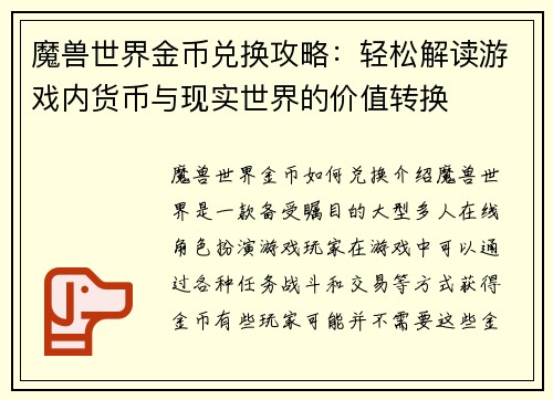 魔兽世界金币兑换攻略：轻松解读游戏内货币与现实世界的价值转换