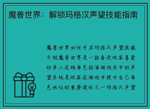 魔兽世界：解锁玛格汉声望技能指南