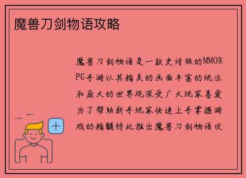 魔兽刀剑物语攻略