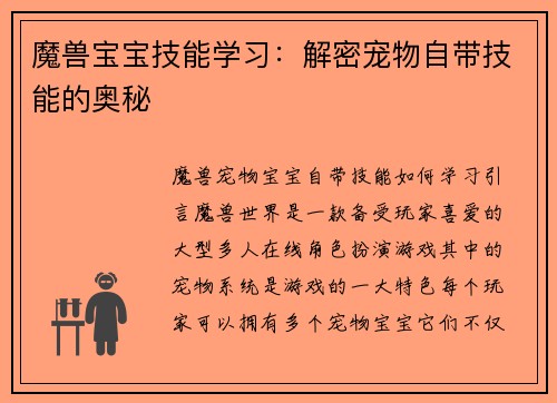 魔兽宝宝技能学习：解密宠物自带技能的奥秘