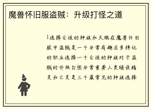 魔兽怀旧服盗贼：升级打怪之道