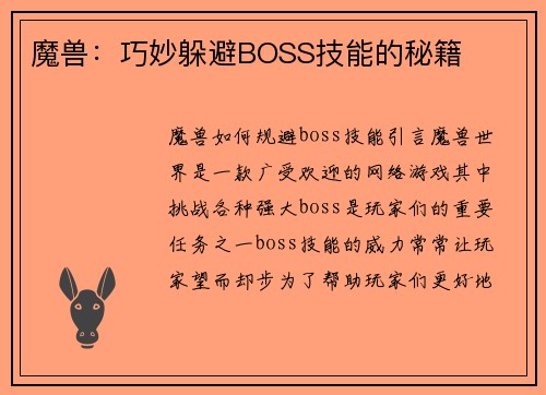 魔兽：巧妙躲避BOSS技能的秘籍